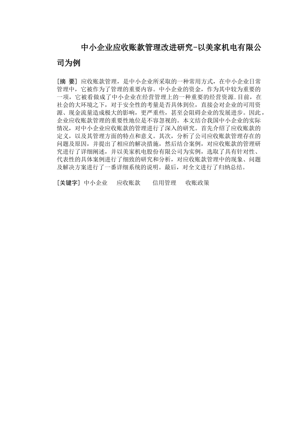 中小企业应收账款管理改进研究-以美家机电有限公司为例_第1页