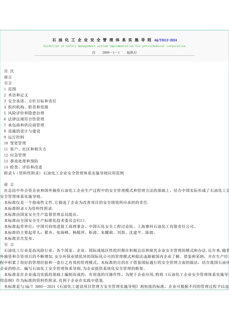 石油化工企业安全管理体系实施导则AQ_第1页