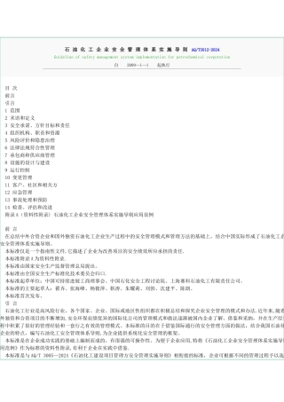 石油化工企业安全管理体系实施导则AQ