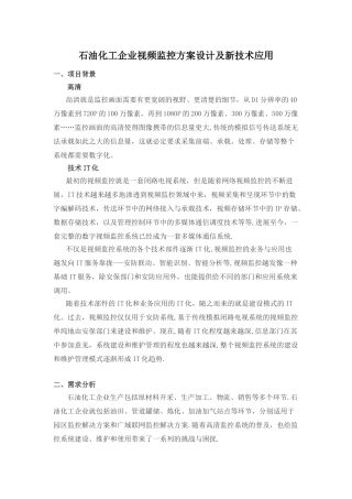 石油化工企业视频监控方案设计及新技术应用