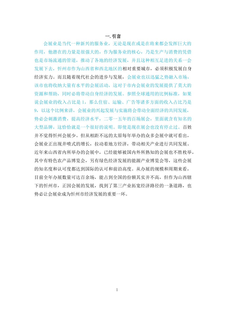 忻州市会展经济发展策略研究_第3页