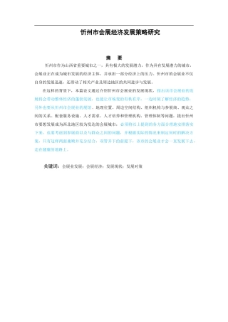 忻州市会展经济发展策略研究