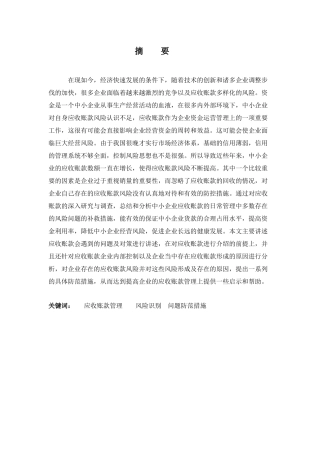 中小企业应收账款管理中存在的问题及应对策略论文设计