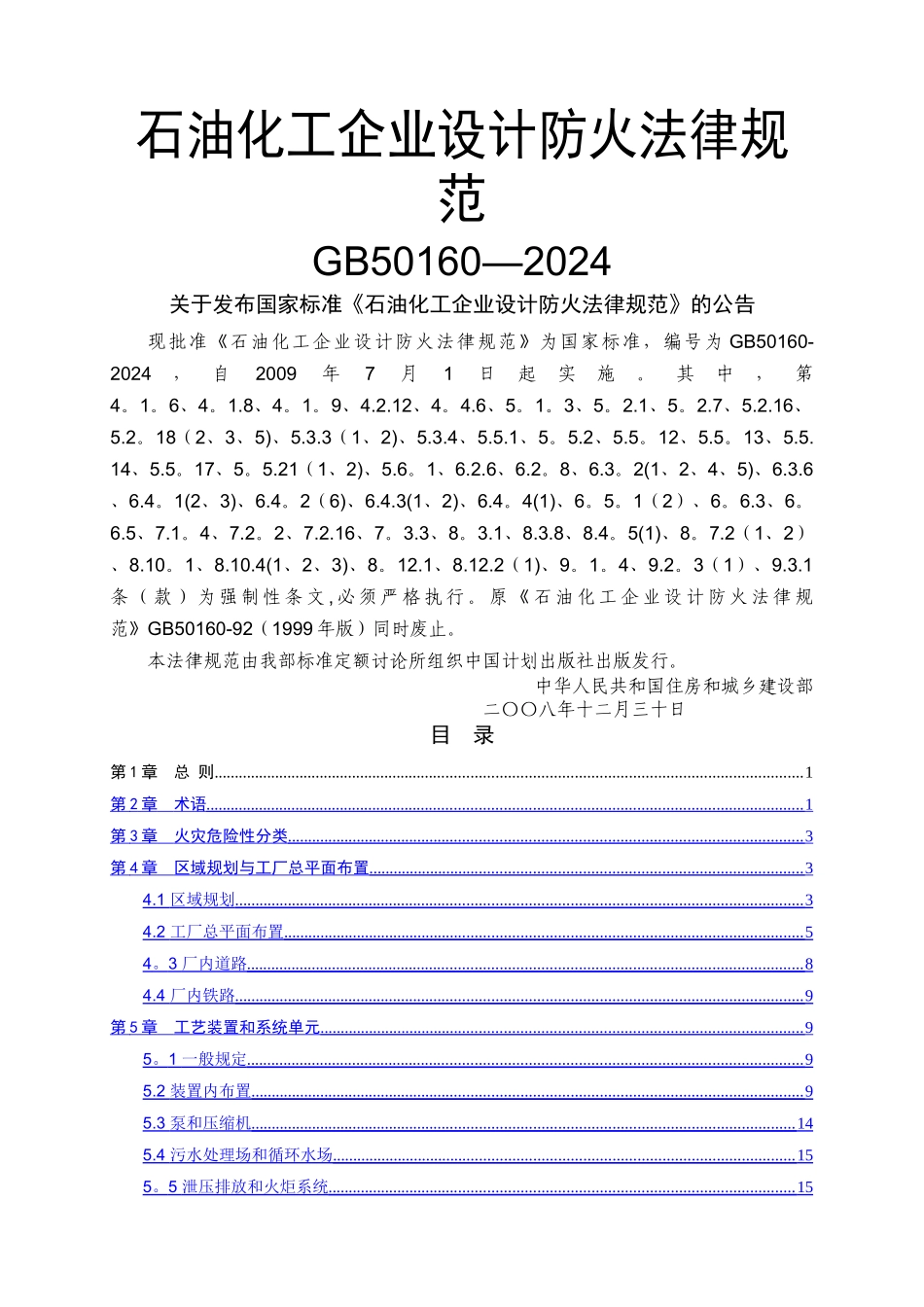 石油化工企业设计防火规范_第1页