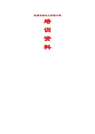 石油化工培训教材题库