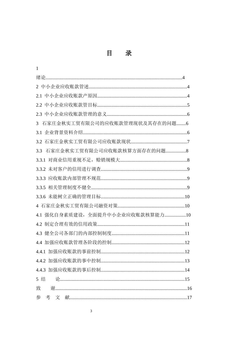 中小企业应收账款核算对策应收账款管理坏账准备_第3页
