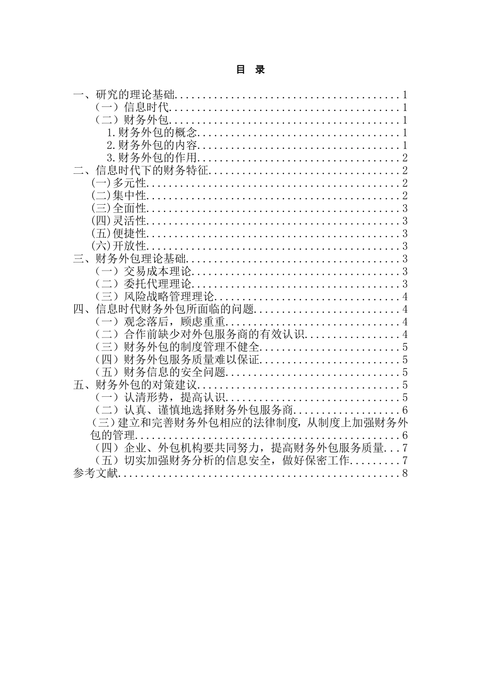 信息时代企业财务外包中若干问题的思考_第3页