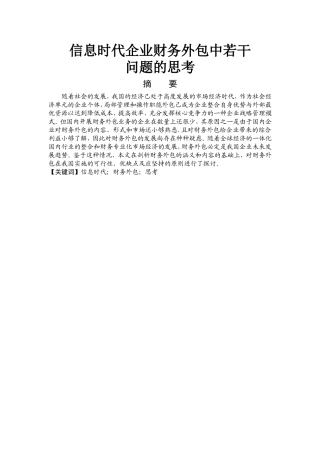 信息时代企业财务外包中若干问题的思考