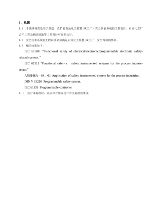 石油化工安全仪表系统设计规范内容