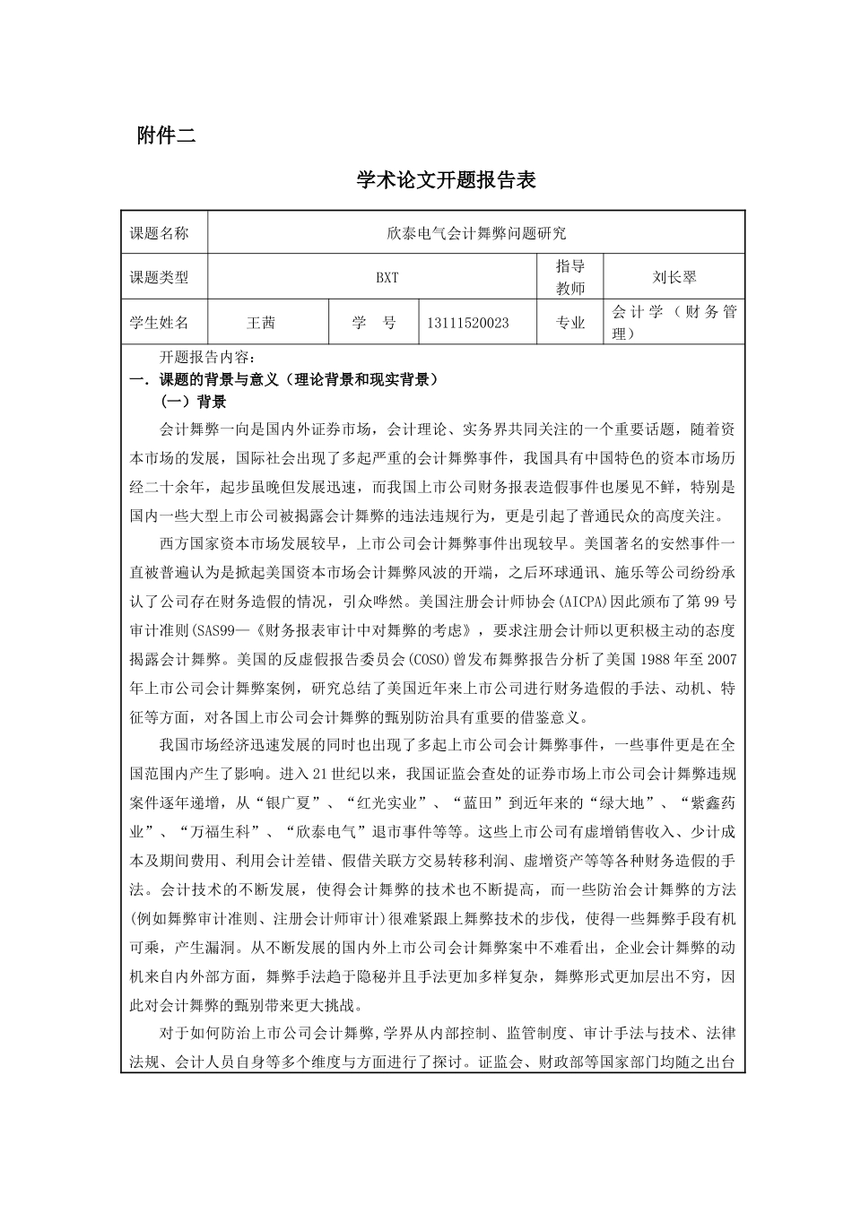欣泰电气会计舞弊问题研究任务书和开题报告定稿_第3页