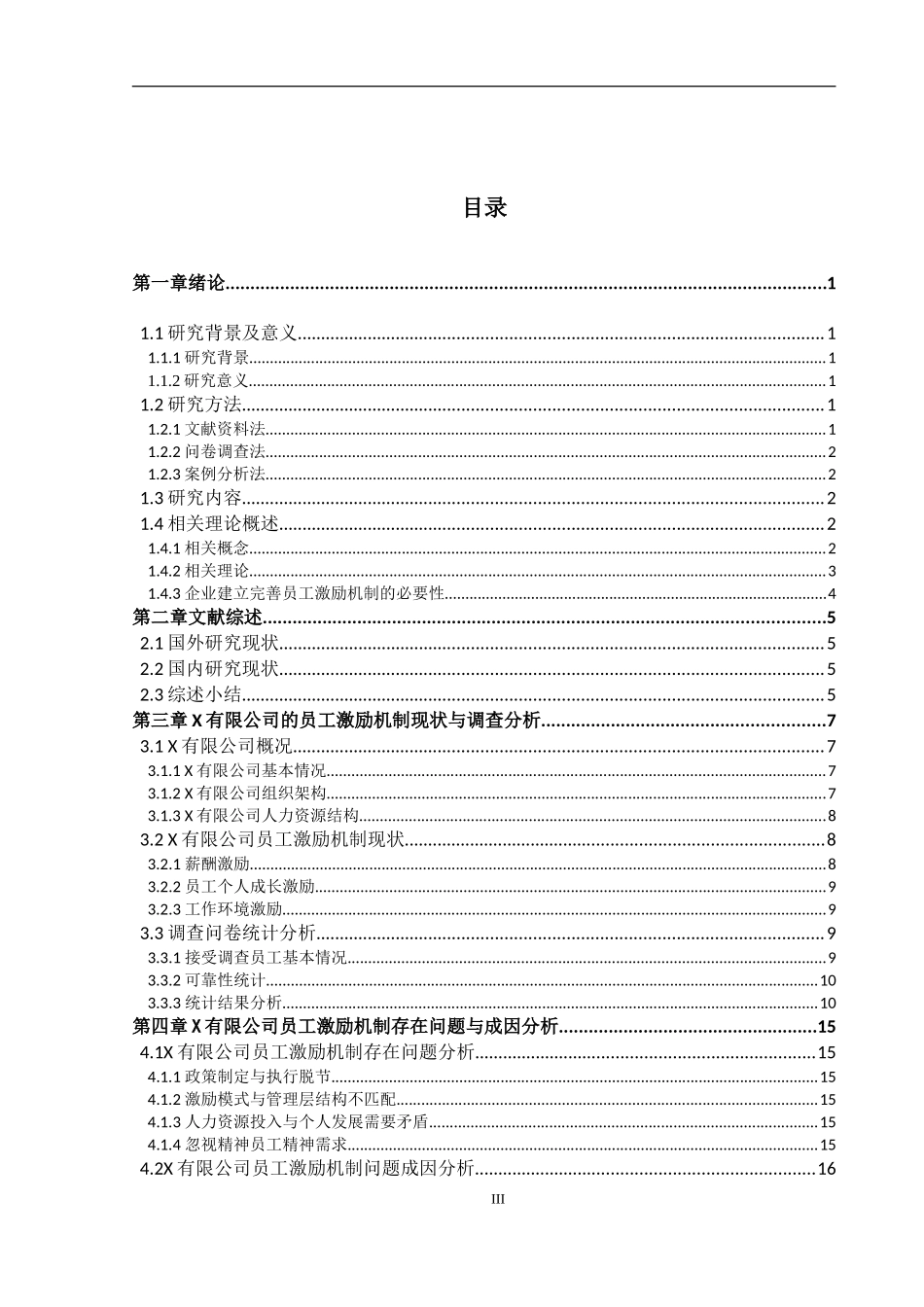中小企业员工激励机制研究_第3页