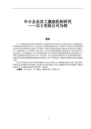 中小企业员工激励机制研究