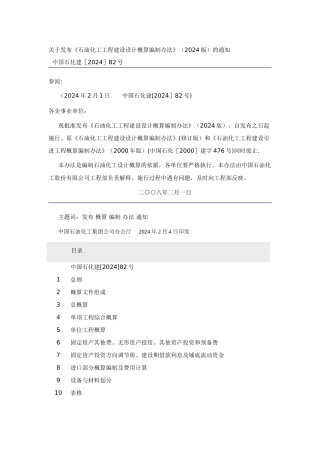 石油化工工程建设设计概算编制办法
