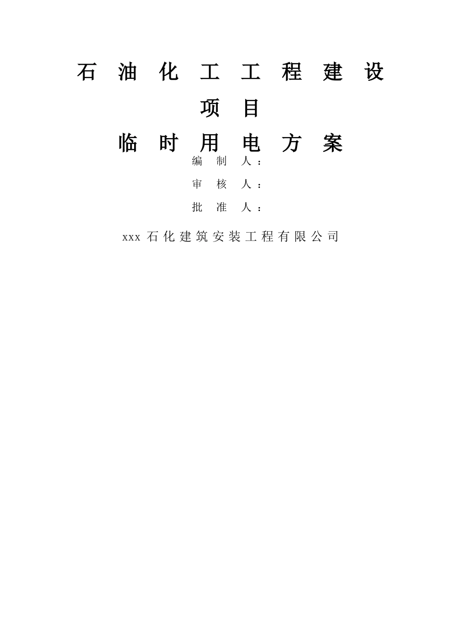 石油化工工程建设项目临时用电施工方案_第1页