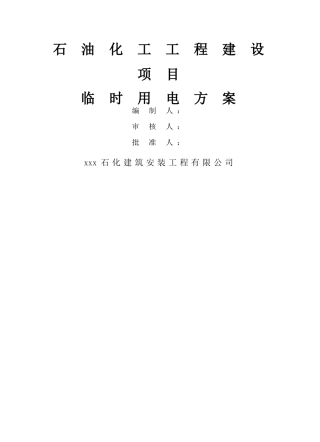 石油化工工程建设项目临时用电施工方案