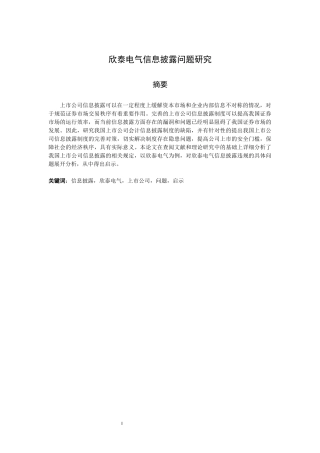 欣泰电气信息披露研究