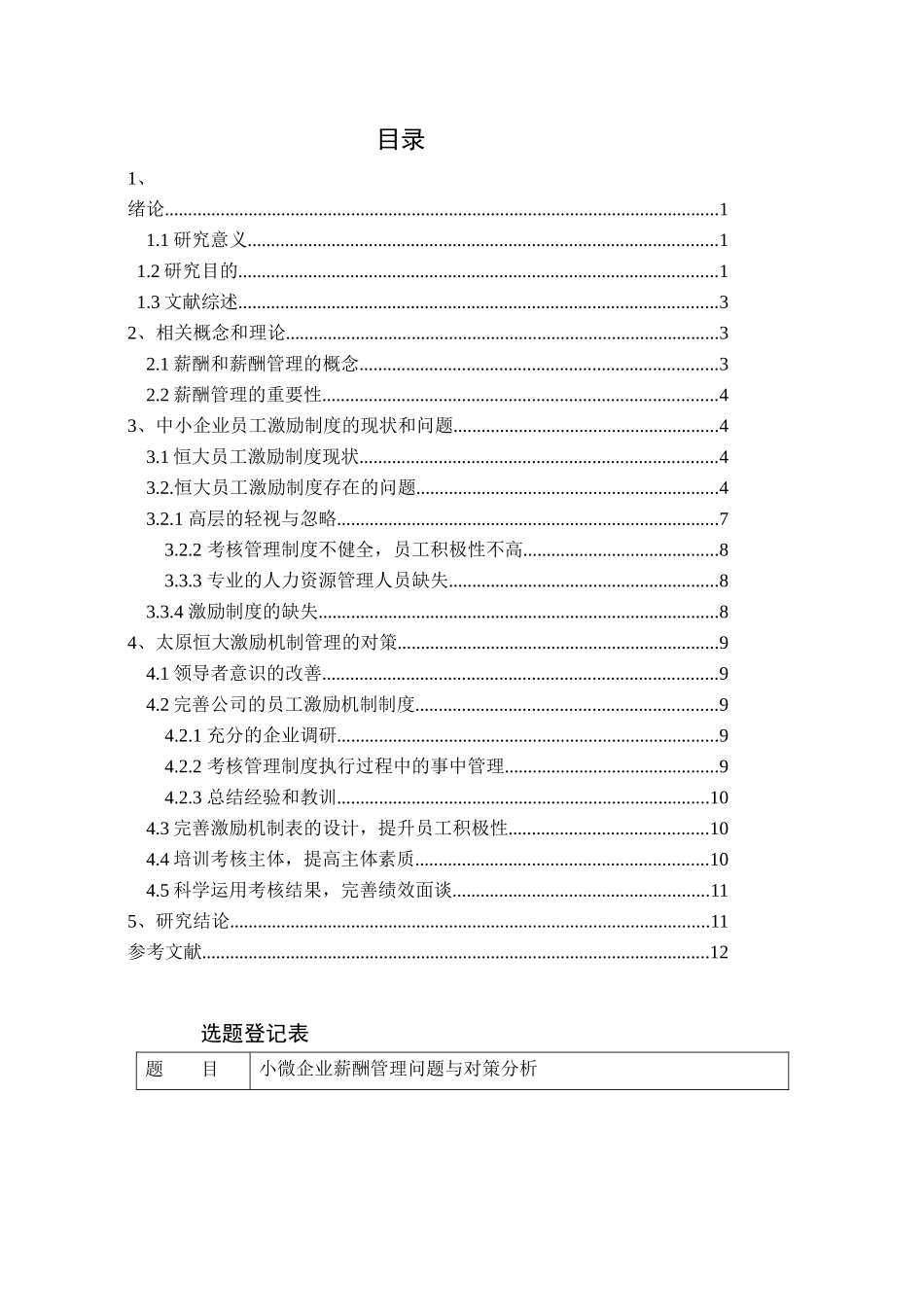 中小企业员工激励机制研究—以恒大集团为例人力资源管理专业_第1页