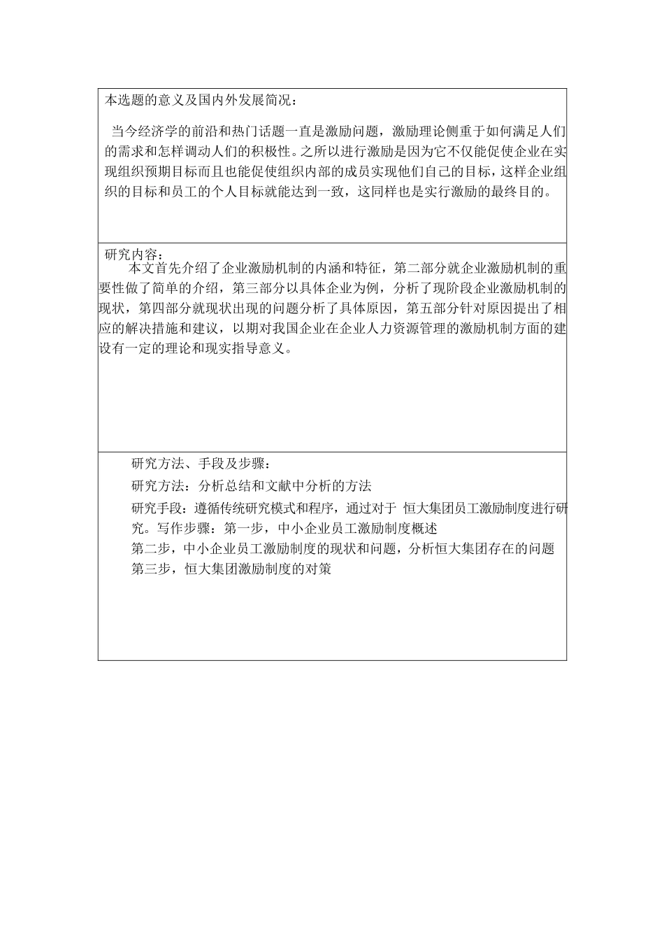 中小企业员工激励机制研究—以恒大集团为例人力资源管理专业_第2页