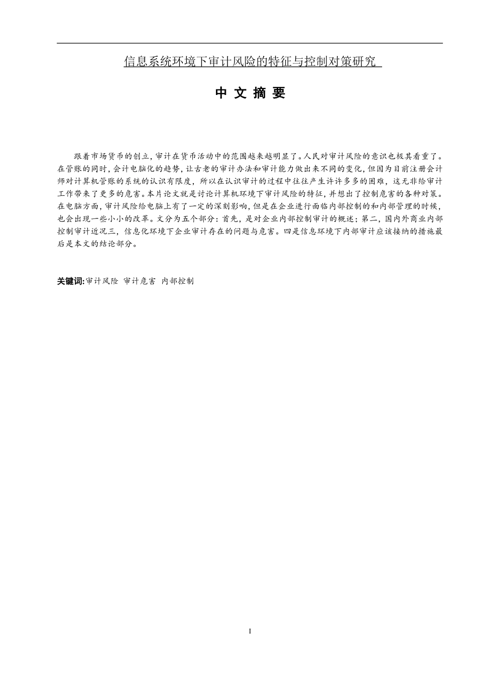 信息系统环境下审计风险的特征与控制对策研究_第1页
