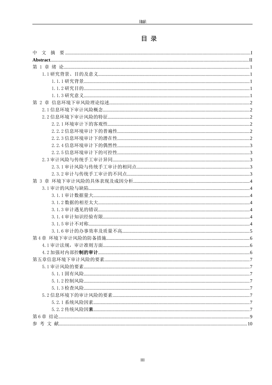 信息系统环境下审计风险的特征与控制对策研究_第3页