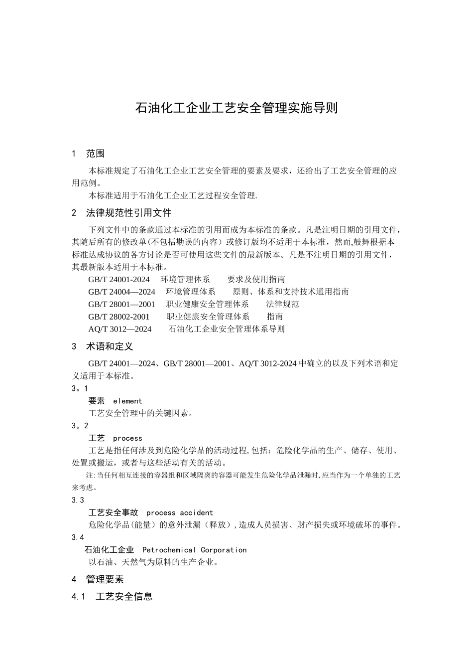 石油化工工艺安全符合性审查报告_第1页