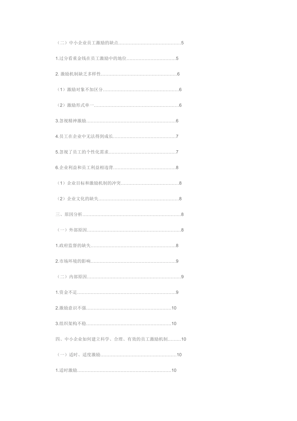 中小企业员工激励问题与对策研究  人力资源管理专业_第2页