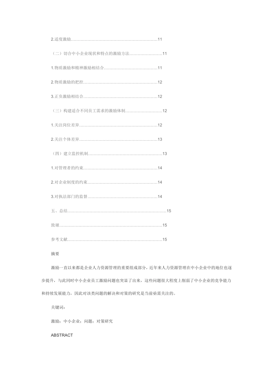 中小企业员工激励问题与对策研究  人力资源管理专业_第3页