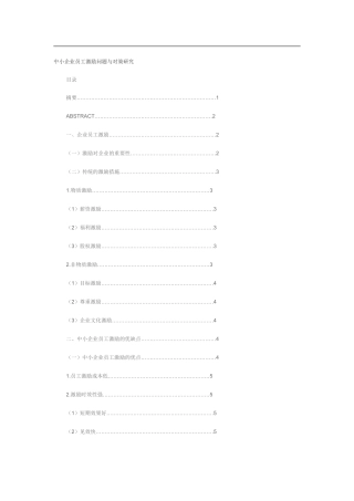 中小企业员工激励问题与对策研究  人力资源管理专业