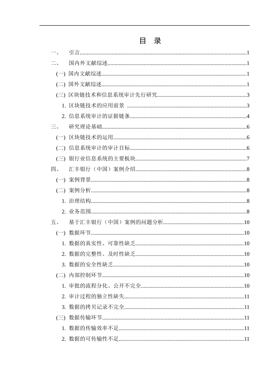 信息系统审计运用以汇丰银行中国为例_第2页