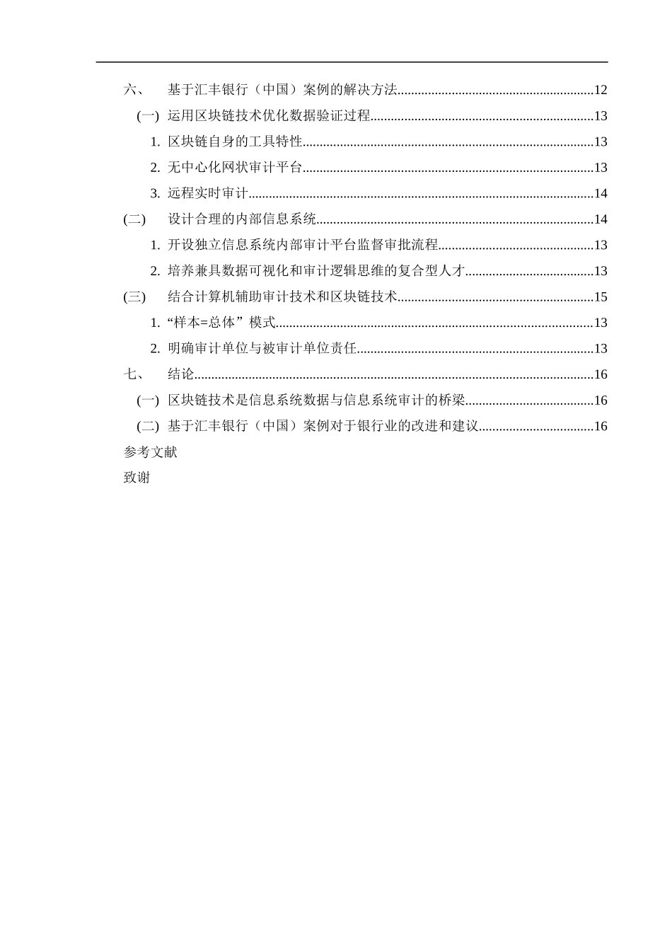 信息系统审计运用以汇丰银行中国为例_第3页