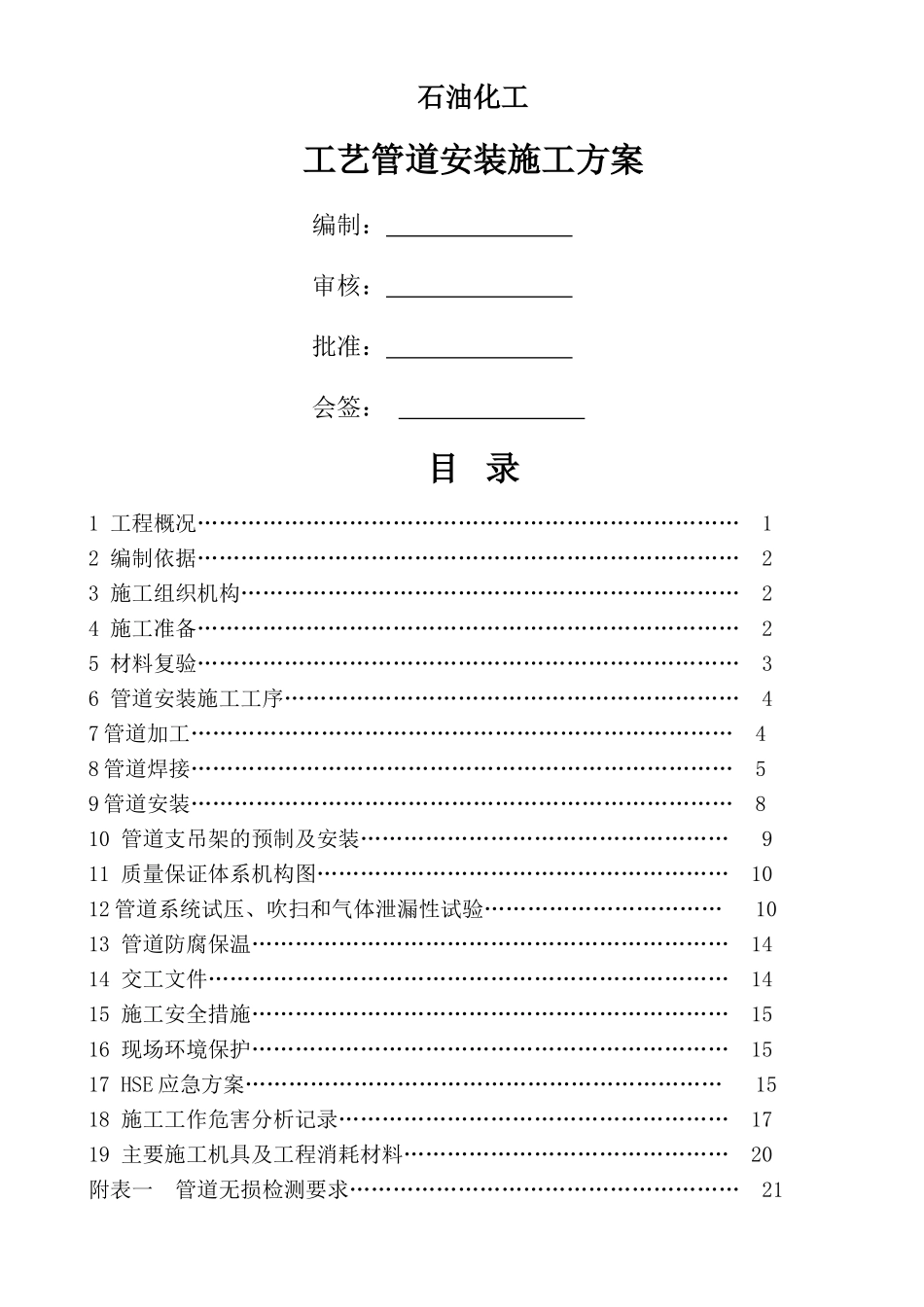石油化工工艺管道安装施工方案_第1页