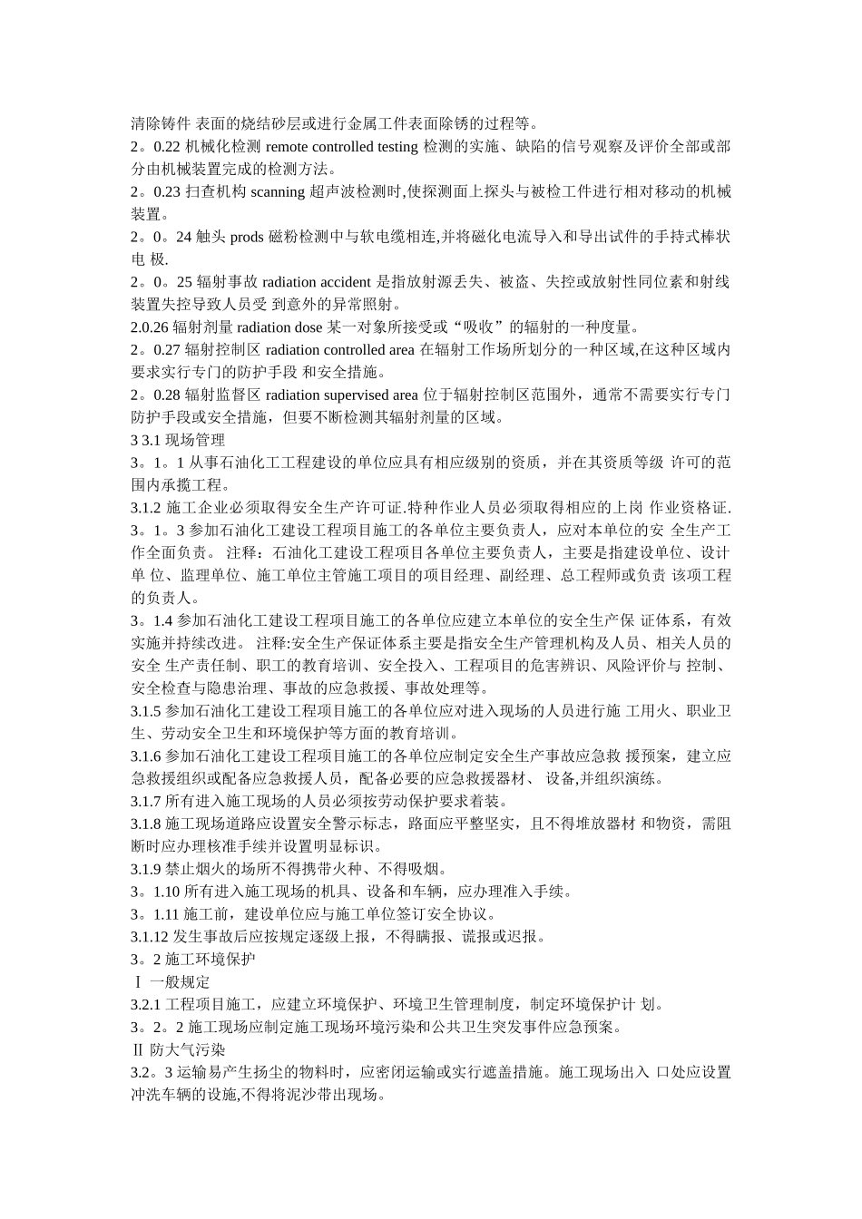 石油化工建设工程施工安全技术规范_第2页