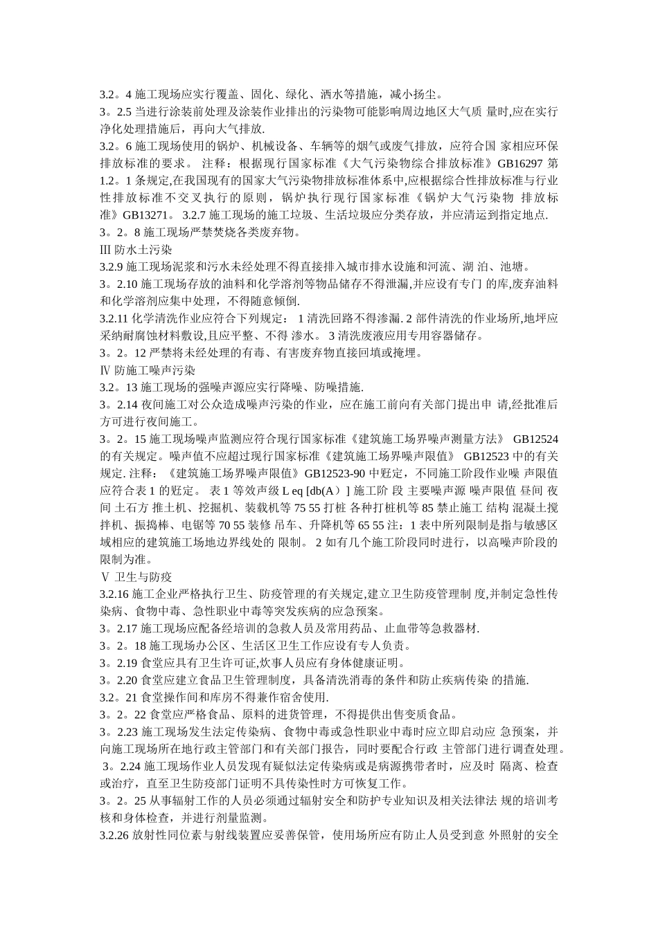 石油化工建设工程施工安全技术规范_第3页