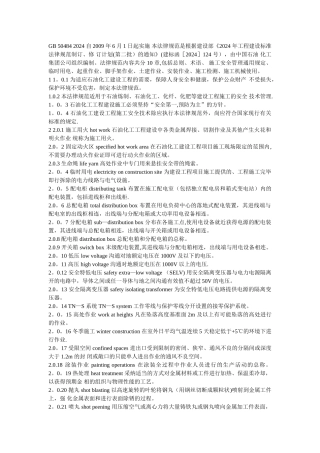 石油化工建设工程施工安全技术规范