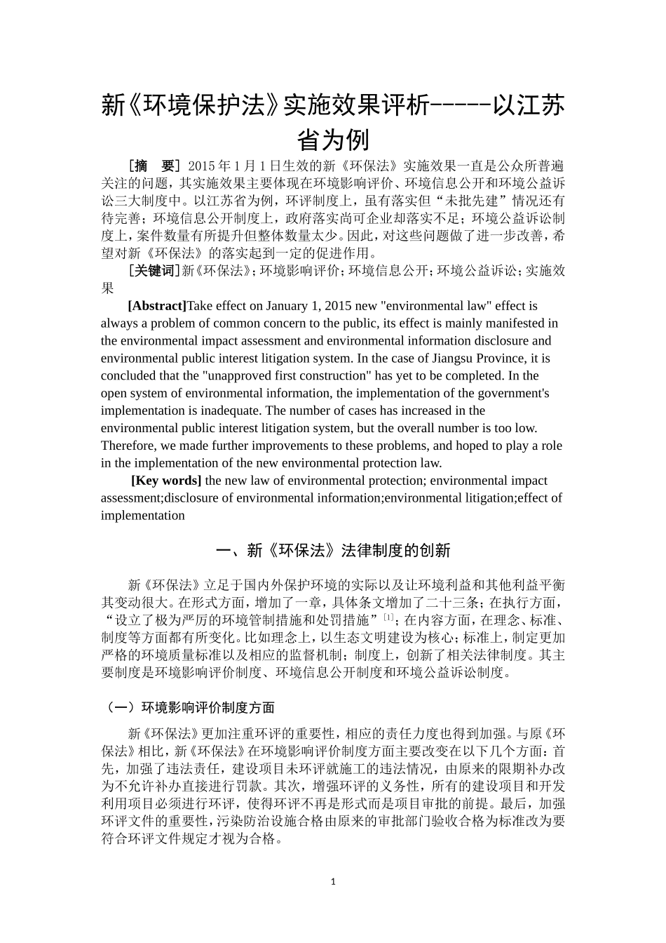 新《环境保护法》实施效果评析-----以某省为例  法学专业_第3页