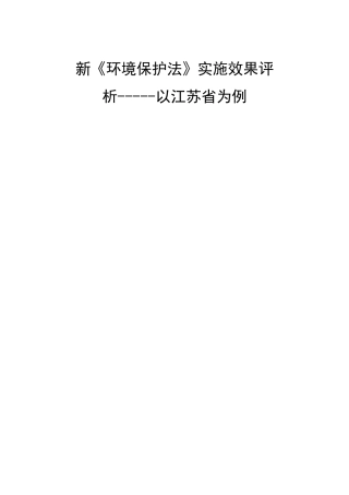 新《环境保护法》实施效果评析-----以某省为例  法学专业