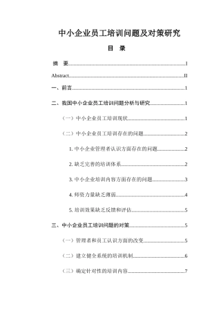 中小企业员工培训问题及对策研究  人力资源管理专业