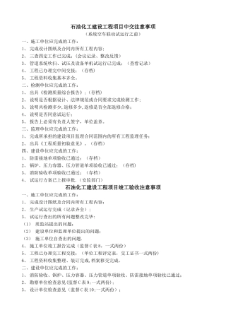 石油化工建设工程项目中交注意事项