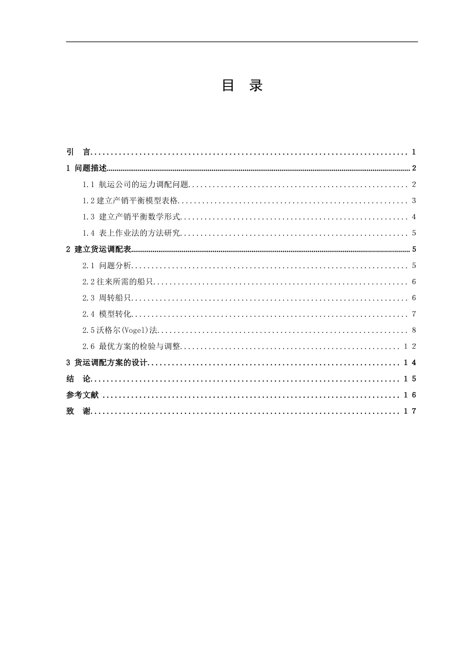 信息与计算科学-A航运公司的货运调配问题论文_第2页