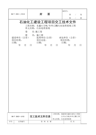 石油化工建设工程项目交工技术文件