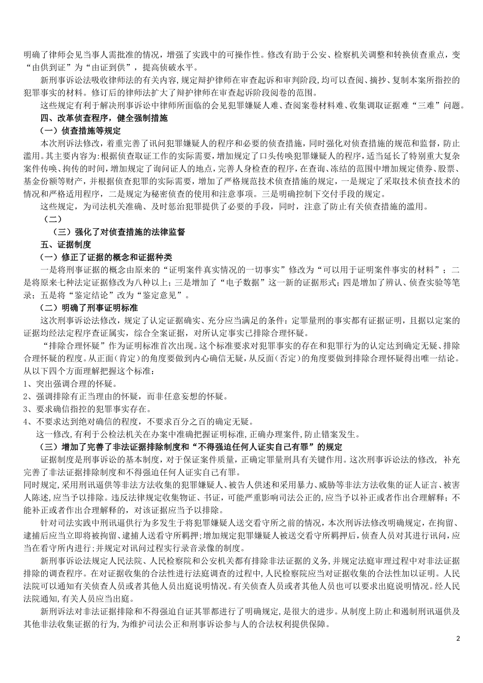 新《刑事诉讼法》主要修改内容全面分析_第2页