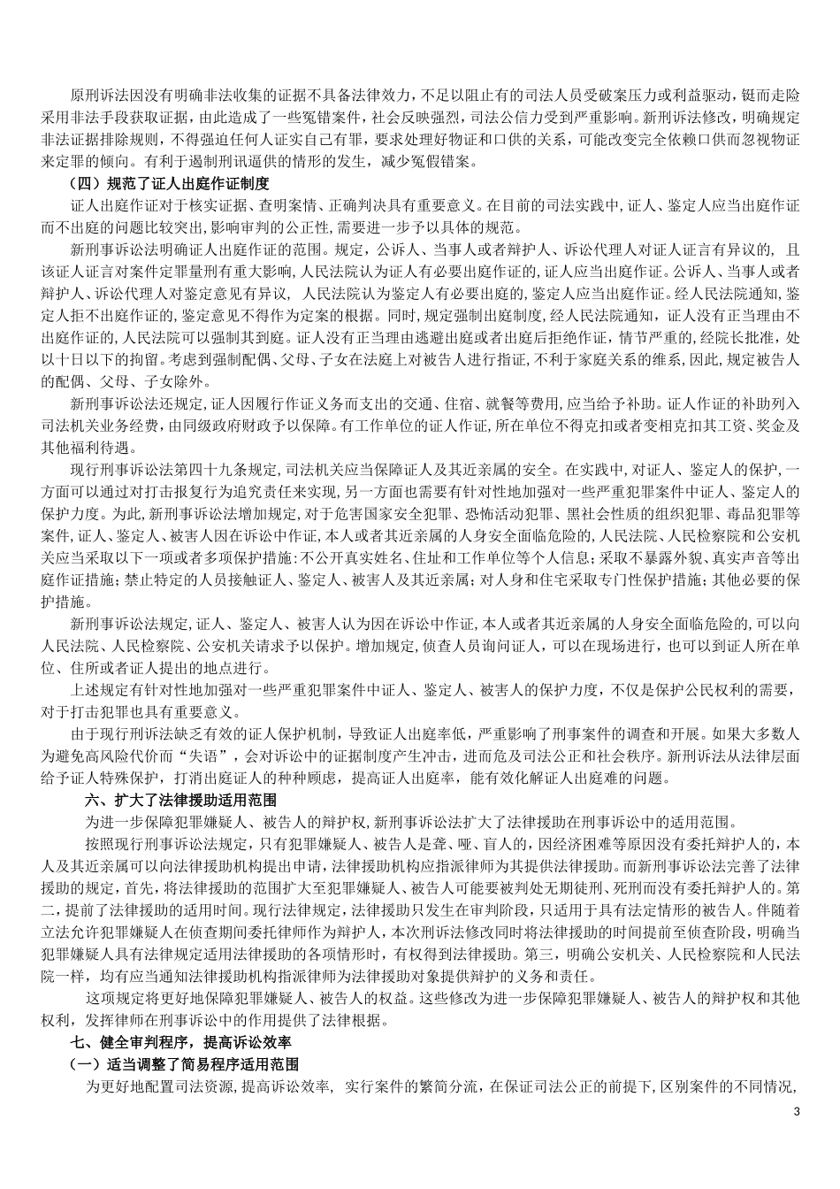 新《刑事诉讼法》主要修改内容全面分析_第3页