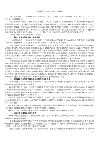 新《刑事诉讼法》主要修改内容全面分析