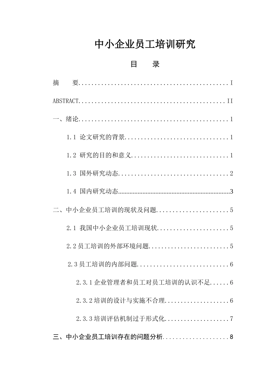 中小企业员工培训研究  人力资源管理专业_第1页