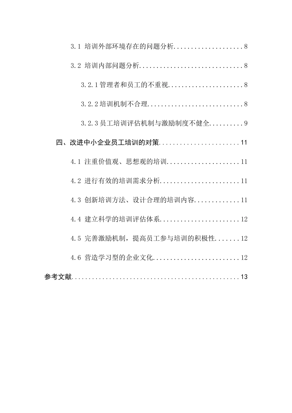 中小企业员工培训研究  人力资源管理专业_第2页