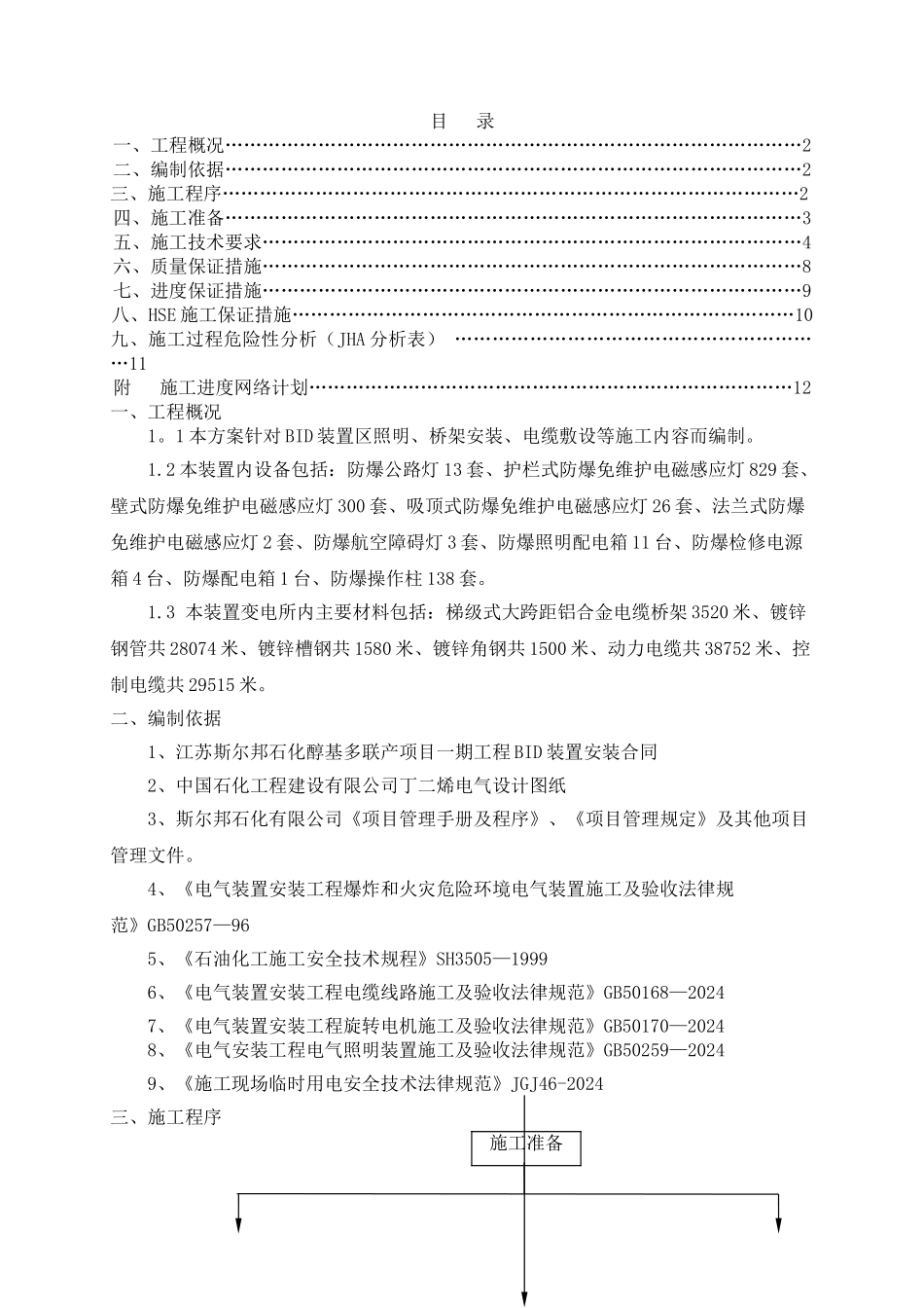 石油化工电气施工方案_第1页