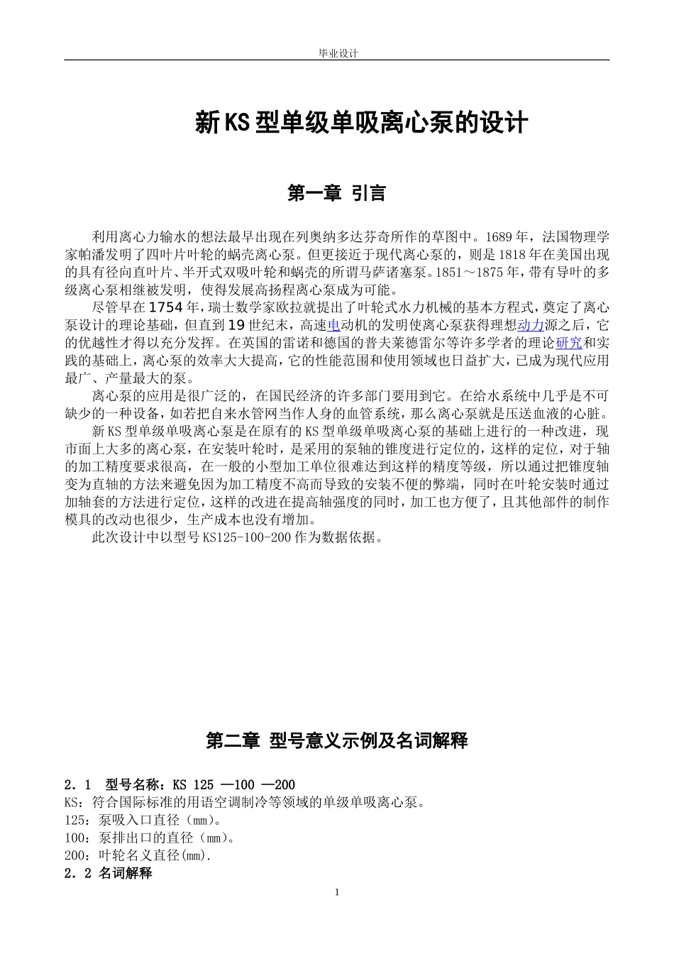 新KS型单级单吸离心泵的设计_第1页