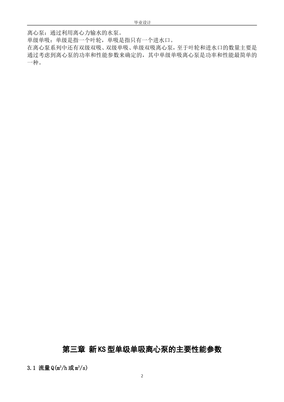 新KS型单级单吸离心泵的设计_第2页