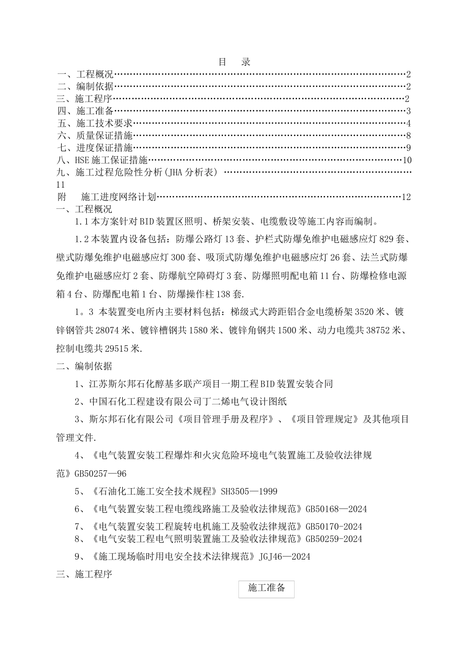 石油化工电气施工方案_第1页
