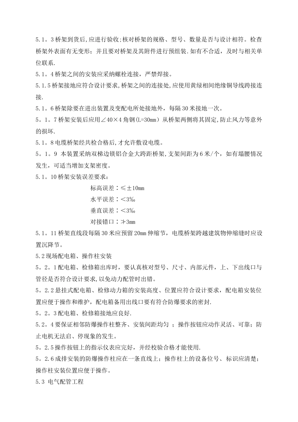 石油化工电气施工方案_第3页